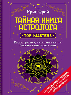 cover image of Тайная книга астролога. Космограмма, натальная карта. Составление гороскопов